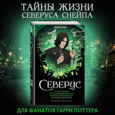 Книга Эксмо Северус / 9785041798765 (Ким Л.)