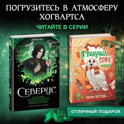 Книга Эксмо Северус / 9785041798765 (Ким Л.)