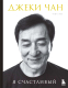 Книга Бомбора Джеки Чан. Я счастливый / 9785041950712 (Чан Д., Мо Ч.) - 