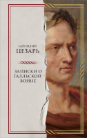 Книга Бомбора Записки о Галльской войне / 9785041820497 (Цезарь Г.Ю.) - 