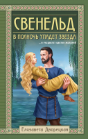 

Книга, Свенельд. В полночь упадет звезда / 9785041933555