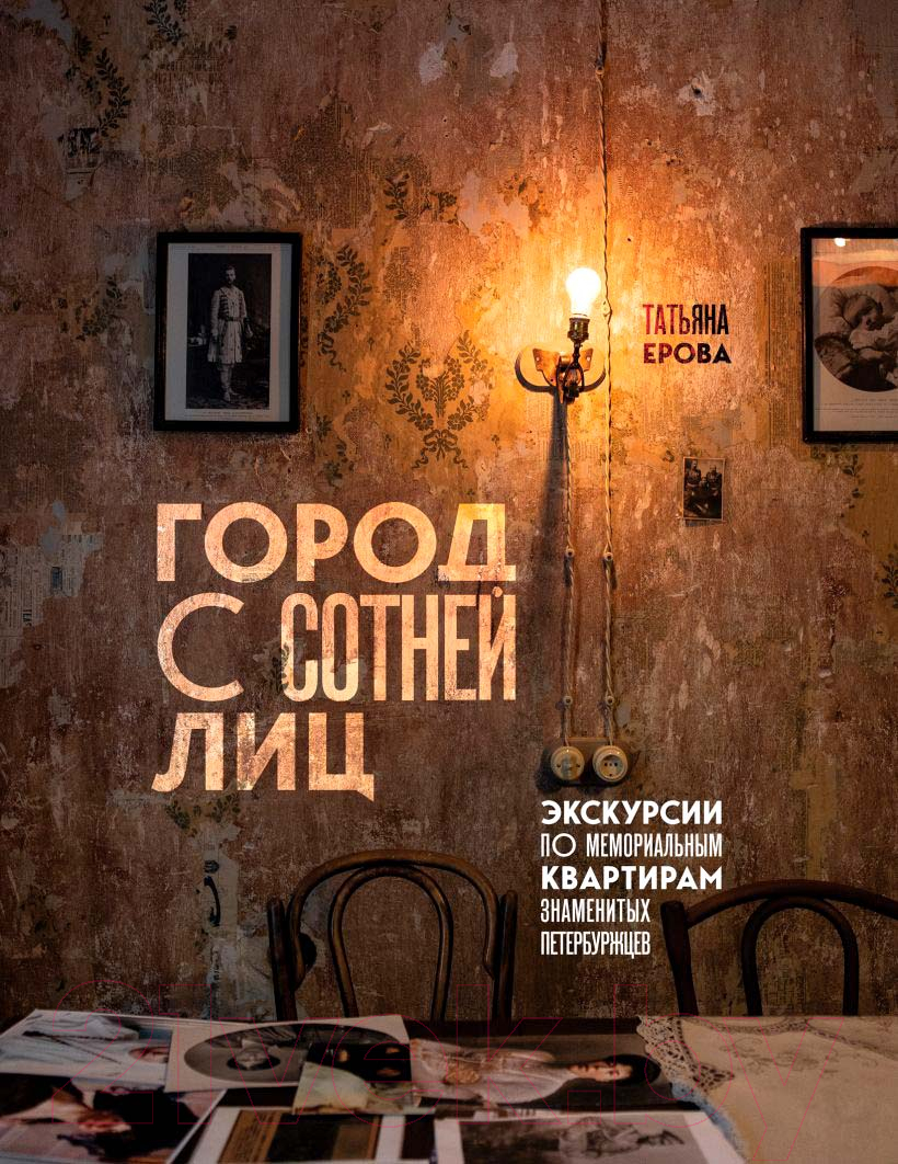 Книга Бомбора Город с сотней лиц / 9785041691981