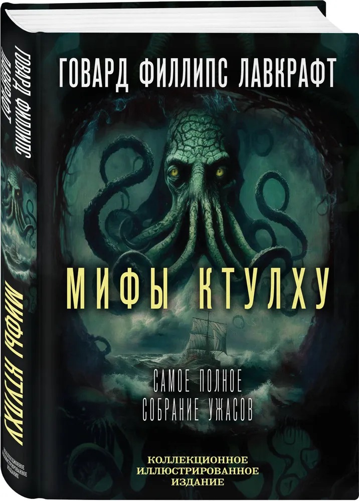 Книга Алгоритм Мифы Ктулху. Самое полное собрание ужасов твердая обложка