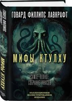 Книга Родина Мифы Ктулху. Самое полное собрание ужасов твердая обложка (Лавкрафт Говард ) - 