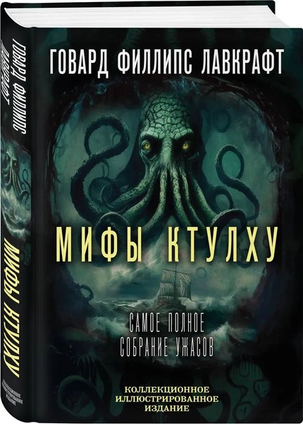 Книга Родина Мифы Ктулху. Самое полное собрание ужасов твердая обложка (Лавкрафт Говард )