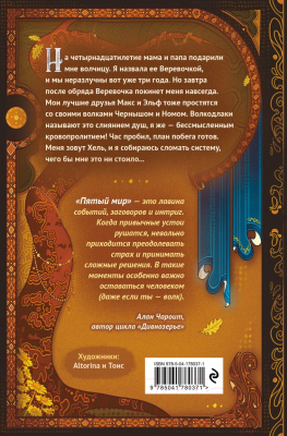 Книга Эксмо Пятый мир / 9785041780371 (Конев Д.)