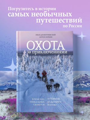 Книга Бомбора Охота за приключениями / 9785041850043 (Дементиевский И.С., Зоркин А.М.)