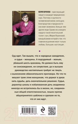 Книга Эксмо Женский приговор / 9785041935788 (Воронова М.В.)