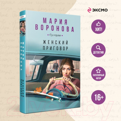 Книга Эксмо Женский приговор / 9785041935788 (Воронова М.В.)