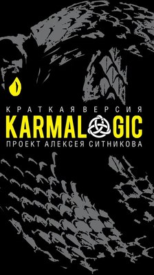 

Книга, Karmalogic. Краткая версия твердая обложка