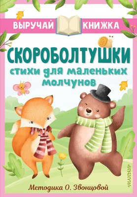 

Развивающая книга, Скороболтушки Стихи для маленьких молчунов интегральная обложка