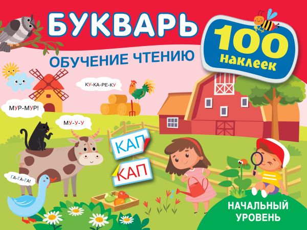 Развивающая книга АСТ Букварь. Обучение чтению. Начальный уровень. 100 наклеек (Теплякова Ольга)