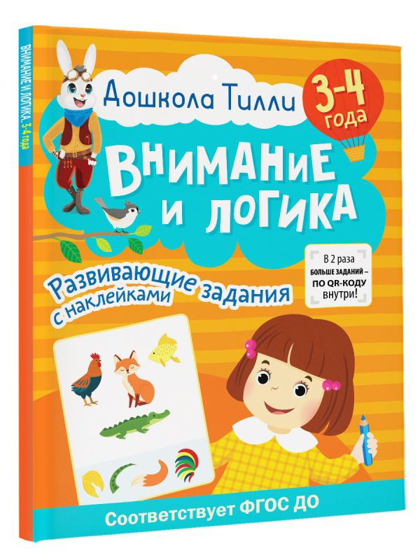 Развивающая книга АСТ Внимание и логика. Развивающие задания с наклейками 3-4 года (Гаврина Светлана, Кутявина Наталья и др.) — фото 4