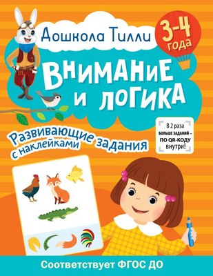

Развивающая книга, Внимание и логика. Развивающие задания с наклейками 3-4 года