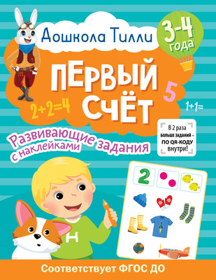 

Развивающая книга, Первый счет. Развивающие задания с наклейками 3-4 года