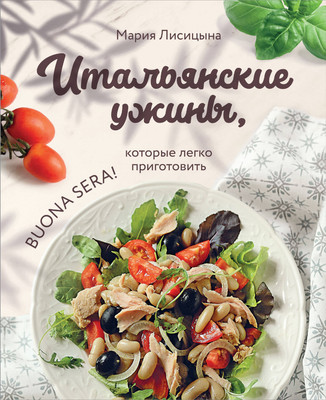 

Книга, Итальянские ужины, которые легко приготовить, твердая обложка