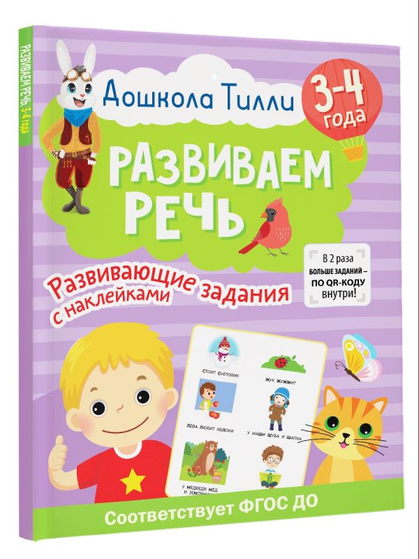 Развивающая книга АСТ Развиваем речь. Развивающие задания с наклейками 3-4 года (Гаврина Светлана, Кутявина Наталья и др.) — фото 5