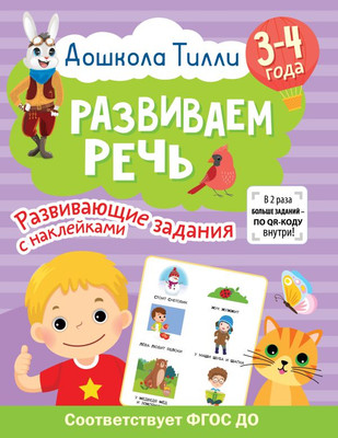 

Развивающая книга, Развиваем речь. Развивающие задания с наклейками 3-4 года