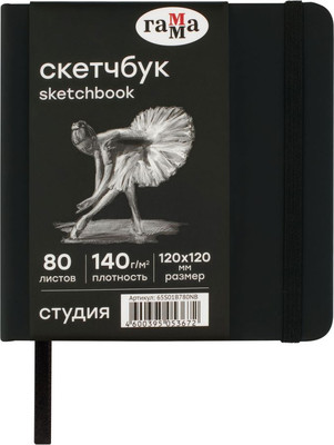 Скетчбук ГАММА Студия / 65S01B780NB (80л, черный) -