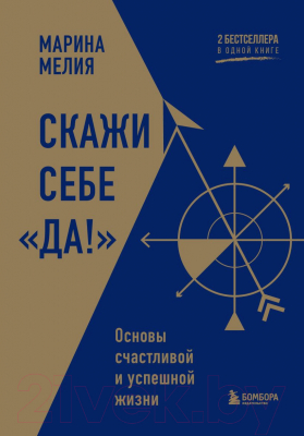 Книга Бомбора Скажи себе Да! Основы счастливой и успешной жизни (Мелия М.)