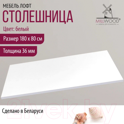 Столешница для стола Millwood ПФ 180x80x3.6 (белый)