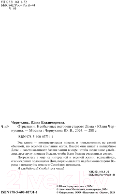 Книга Эксмо Отрывкин. Необычные истории старого Дома / 9785600037311 (Чернухина Ю.В.)