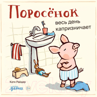 Книга Альпина Поросенок весь день капризничает / 9785961490503 (Хенрике У.)