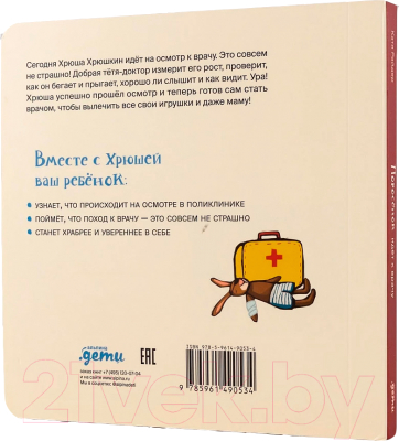 Книга Альпина Поросенок идет к врачу / 9785961490534 (Райдер К.)