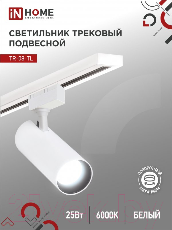 Трековый светильник INhome TR-08-TL 25Вт / 4690612047485 — фото 4
