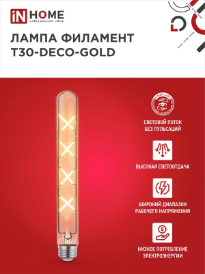 Лампа INhome LED-T30-Deco Gold / 4690612050898 