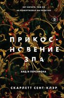 Набор книг Like Book Прикосновение тьмы. Прикосновение разрушения. Прикосновение зла (Сент-Клэр Скарлет) - 