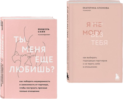 

Набор книг, Ты меня еще любишь Я не могу без тебя, твердая обложка