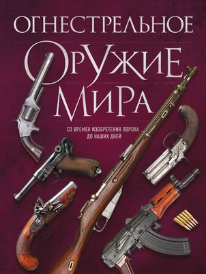 

Книга, Огнестрельное оружие мира. 3-е издание, твердая обложка