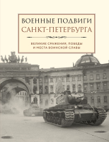 Книга Эксмо Военные подвиги Санкт-Петербурга / 9785041886103 - 