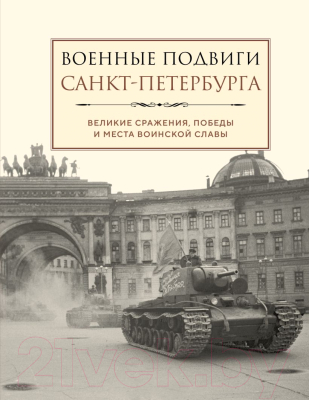 Книга Эксмо Военные подвиги Санкт-Петербурга / 9785041886103