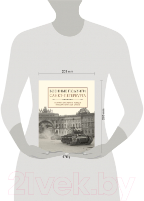 Книга Эксмо Военные подвиги Санкт-Петербурга / 9785041886103