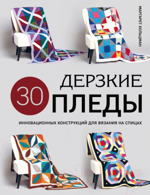 Книга Эксмо Дерзкие пледы / 9785041938888 (Хольцман М.)