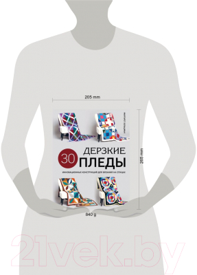 Книга Эксмо Дерзкие пледы / 9785041938888 (Хольцман М.)