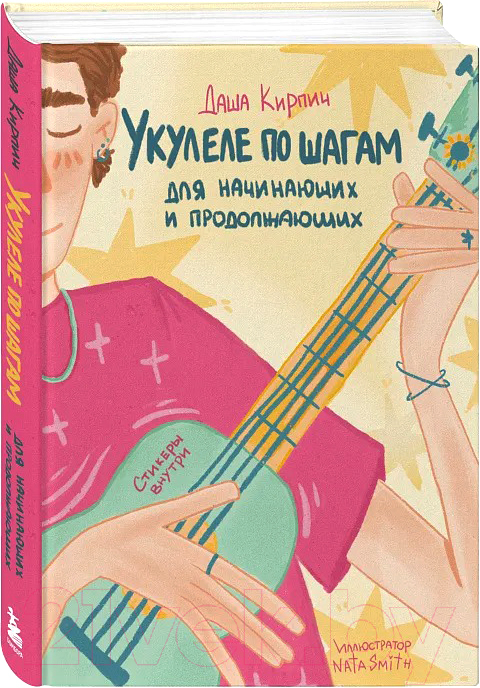 Книга Бомбора Укулеле по шагам: для начинающих и продолжающих