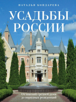 Книга Бомбора Усадьбы России / 9785041758493 (Бондарева Н.А.) - 