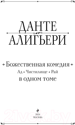 Книга Эксмо Божественная Комедия. Ад. Чистилище. Рай / 9785041933111 (Алигьери Д.)