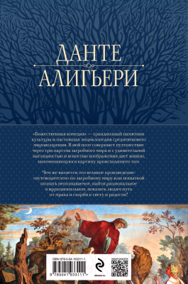 Книга Эксмо Божественная Комедия. Ад. Чистилище. Рай / 9785041933111 (Алигьери Д.)