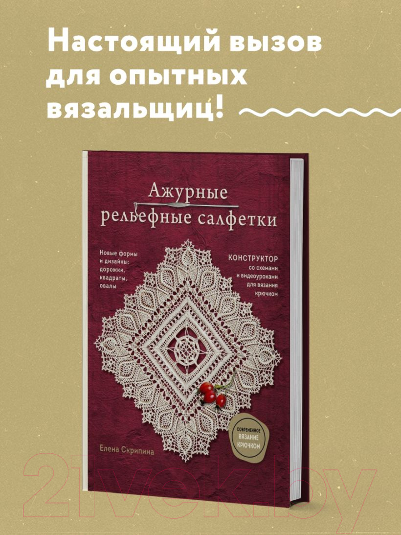 Книга Эксмо Ажурные рельефные салфетки / 9785041907280