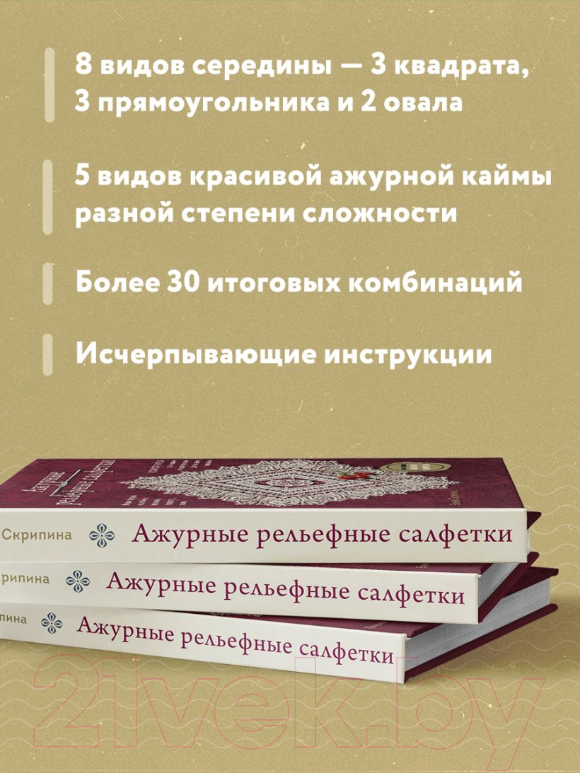 Книга Эксмо Ажурные рельефные салфетки / 9785041907280