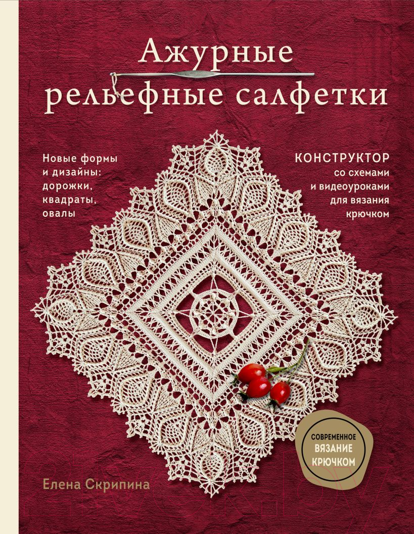 Книга Эксмо Ажурные рельефные салфетки / 9785041907280