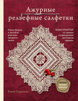 Книга Эксмо Ажурные рельефные салфетки / 9785041907280 (Скрипина Е.) - 