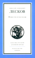 Книга Никея Повести и рассказы. Лесков / 9785907661653 (Лесков Н.) - 