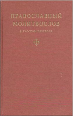 

Книга, Православный молитвослов в русском переводе иеромонаха