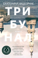 Книга Никея Трибунал / 9785907661790 (Федорчук Е.) - 