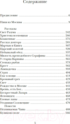 Книга Никея Няня из Москвы. Роман, повести и рассказы (Шмелев И.)